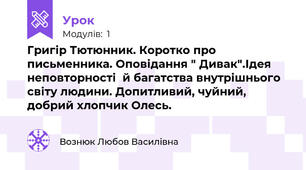 Григір Тютюнник. Коротко про письменника. Оповідання " Дивак".Ідея неповторності  й багатства внутрішнього світу людини. Допитливий, чуйний, добрий хлопчик Олесь.
