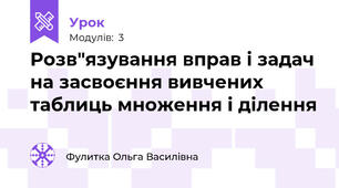 Розв"язування вправ і задач на засвоєння вивчених таблиць множення і ділення
