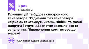 Принцип дії та будова синхронного генератора. З′єднання фаз генератора «зіркою» та «трикутником». Лінійні та фазні напруги і струми.Захистне заземлення та занулення. Підключення комп′ютера до мережі