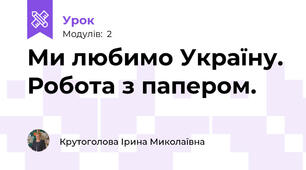 Ми любимо Україну. Робота з папером. 