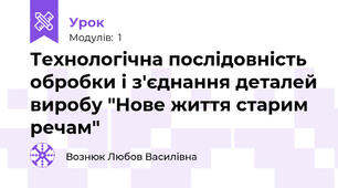 Технологічна послідовність обробки і з'єднання деталей виробу "Нове життя старим речам"