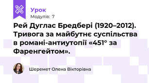 Рей Дуглас Бредбері (1920–2012). Тривога за майбутнє суспільства в романі-антиутопії «451° за Фаренгейтом».