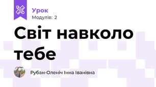 Світ навколо тебе