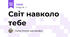 Світ навколо тебе