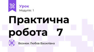 Практична робота ✓7