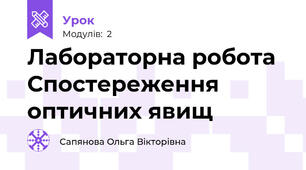 Лабораторна робота Спостереження оптичних явищ 