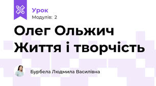 Олег Ольжич Життя і творчість