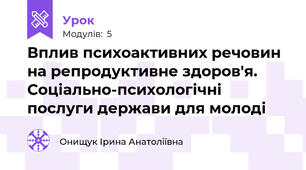 Вплив психоактивних речовин на репродуктивне здоров'я. Соціально-психологічні послуги держави для молоді