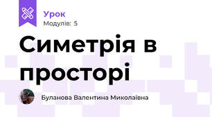 Симетрія в просторі