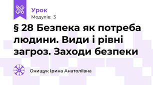 § 28 Безпека як потреба людини. Види і рівні загроз. Заходи безпеки