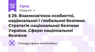 § 29. Взаємозв'язок особистої, національної і глобальної безпеки. Стратегія національної безпеки України. Сфери національної безпеки