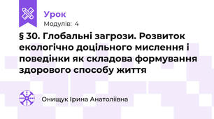 § 30. Глобальні загрози. Розвиток екологічно доцільного мислення і поведінки як складова формування здорового способу життя