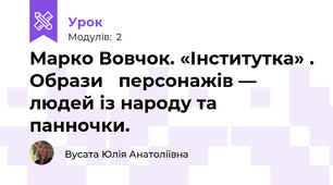 Марко Вовчок. «Інститутка» . Образи   персонажів — людей із народу та панночки.