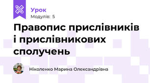 Правопис прислівників і прислівникових сполучень