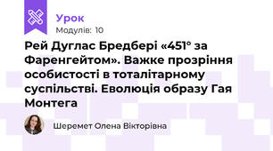 Рей Дуглас Бредбері «451° за Фаренгейтом». Важке прозріння особистості в тоталітарному суспільстві. Еволюція образу Гая Монтега