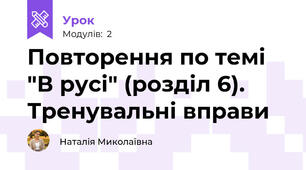 Повторення по темі "В русі" (розділ 6). Тренувальні вправи