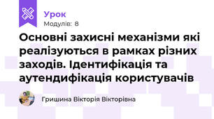 Основні захисні механізми які реалізуються в рамках різних заходів. Ідентифікація та аутендифікація користувачів