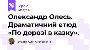 Олександр Олесь. Драматичний етюд «По дорозі в казку».