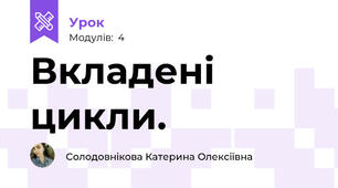Вкладені цикли.