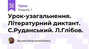 Урок-узагальнення. Літературний диктант. С.Руданський. Л.Глібов.