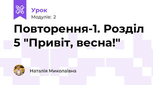 Повторення-1. Розділ 5 "Привіт, весна!"