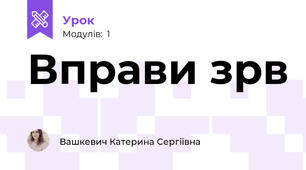 Вправи зрв
