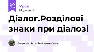 Діалог.Розділові знаки при діалозі