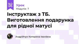 Інструктаж з ТБ. Виготовлення подарунка для рідної матусі
