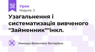 Узагальнення і систематизація вивченого "Займенник""інкл.