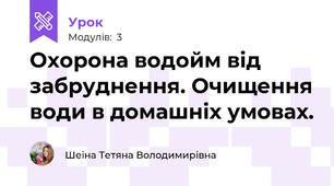 Охорона водойм від забруднення. Очищення води в домашніх умовах.