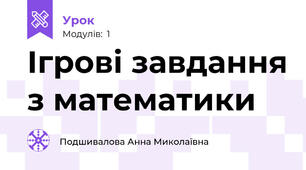 Ігрові завдання з математики