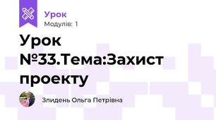 Урок №33.Тема:Захист проекту