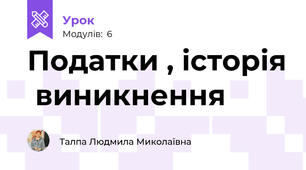 Податки , історія  виникнення