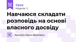 Навчаюся складати розповідь на основі власного досвіду
