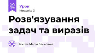 Розв'язування задач та виразів