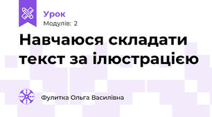 Навчаюся складати текст за ілюстрацією