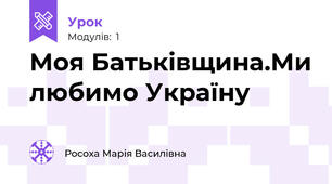 Моя Батьківщина.Ми любимо Україну