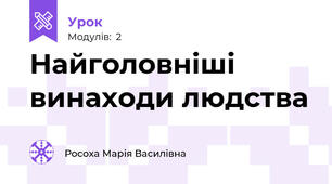 Найголовніші винаходи людства