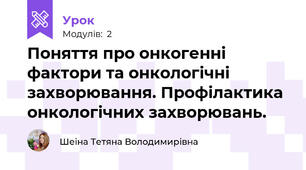 Поняття про онкогенні фактори та онкологічні захворювання. Профілактика онкологічних захворювань.