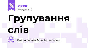 Групування слів