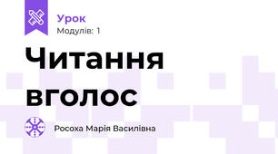 Читання вголос