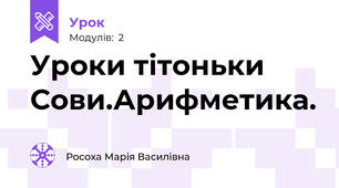 Уроки тітоньки Сови.Арифметика.