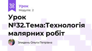 Урок №32.Тема:Технологія малярних робіт