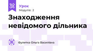 Знаходження невідомого дільника