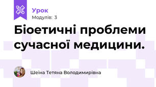 Біоетичні проблеми сучасної медицини.