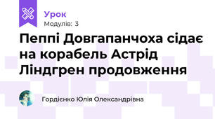 Пеппі Довгапанчоха сідає на корабель Астрід Ліндгрен продовження