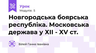 Новгородська боярська республіка. Московська держава у ХІІ - XV ст.
