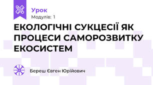 ЕКОЛОГІЧНІ СУКЦЕСІЇ ЯК ПРОЦЕСИ САМОРОЗВИТКУ ЕКОСИСТЕМ