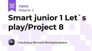 Smart junior 1 Let`s play/Project 8
