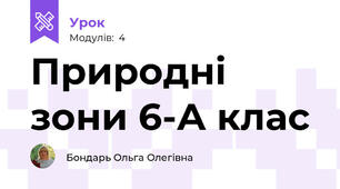 Природні зони 6-А клас